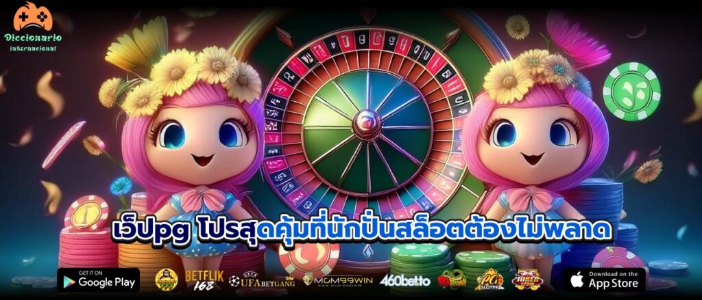 เว็ปpg โปรสุดคุ้มที่นักปั่นสล็อตต้องไม่พลาด