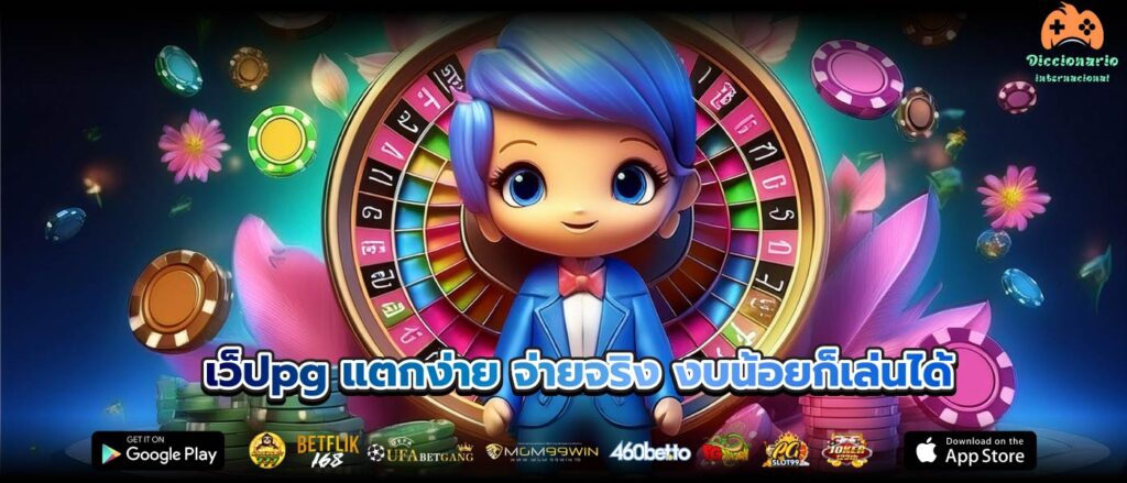 เว็ปpg แตกง่าย จ่ายจริง งบน้อยก็เล่นได้