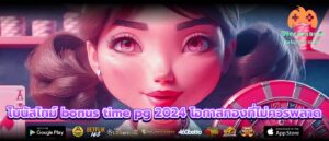 โบนัสไทม์ bonus time pg 2024 โอกาสทองที่ไม่ควรพลาด